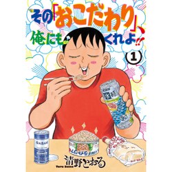 その「おこだわり」、俺にもくれよ!! 1（ワイドKC） [コミック]