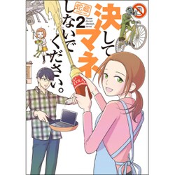 決してマネしないでください。 2（モーニングKC） [コミック]