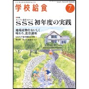 学校給食 2015年 07月号 [雑誌]