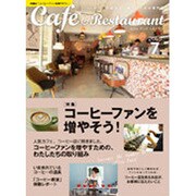 カフェ&レストラン 2015年 07月号 [雑誌]