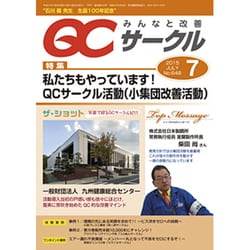 QC (キューシー) サークル 2015年 07月号 [雑誌]