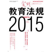 実践教育法規2015 2015年 07月号 [雑誌]