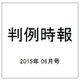 判例時報 2015年 6/11号 [雑誌]
