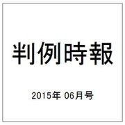 判例時報 2015年 6/11号 [雑誌]