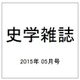 史学雑誌 2015年 05月号 [雑誌]