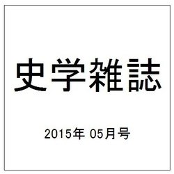 史学雑誌 2015年 05月号 [雑誌]