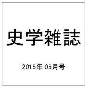 史学雑誌 2015年 05月号 [雑誌]