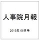 人事院月報 2015年 06月号 [雑誌]