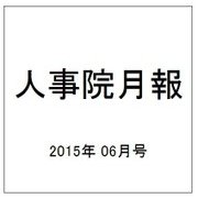 人事院月報 2015年 06月号 [雑誌]