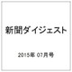 新聞ダイジェスト 2015年 07月号 [雑誌]