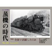 蒸機の時代 2015年 08月号 [雑誌]
