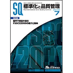 標準化と品質管理 2015年 07月号 [雑誌]