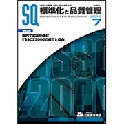 標準化と品質管理 2015年 07月号 [雑誌]