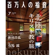 百万人の福音 2015年 07月号 [雑誌]