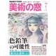 美術の窓 2015年 07月号 [雑誌]