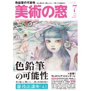 美術の窓 2015年 07月号 [雑誌]
