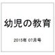 幼児の教育 2015年 07月号 [雑誌]