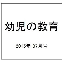 幼児の教育 2015年 07月号 [雑誌]