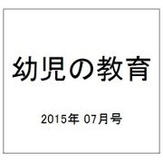 幼児の教育 2015年 07月号 [雑誌]