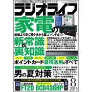 ラジオライフ 2015年 08月号 [雑誌]