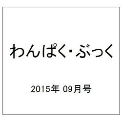 わんぱく・ぶっく 2015年 09月号 [雑誌]