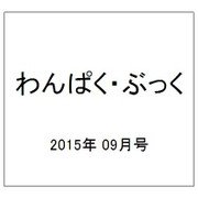 わんぱく・ぶっく 2015年 09月号 [雑誌]