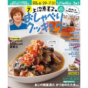 上沼恵美子のおしゃべりクッキング 2015年 07月号 [雑誌]