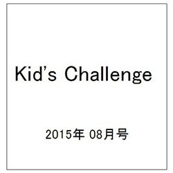 Kid's Challenge (キッズチャレンジ) 2015年 08月号 vol.34 [雑誌]