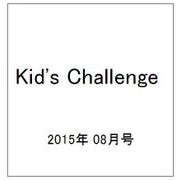 Kid's Challenge (キッズチャレンジ) 2015年 08月号 vol.34 [雑誌]