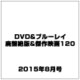 DVD&ブルーレイ廃盤絶版&傑作映画120 2015年 08月号 vol.1 [雑誌]