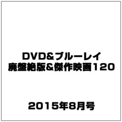 DVD&ブルーレイ廃盤絶版&傑作映画120 2015年 08月号 vol.1 [雑誌]