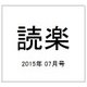 読楽 2015年 07月号 [雑誌]