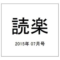 読楽 2015年 07月号 [雑誌]