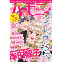ハーモニィRomance (ロマンス) 2015年 08月号 [雑誌]