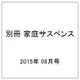 別冊 家庭サスペンス 2015年 08月号 [雑誌]