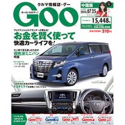 GOO中国版 2015年 7/25号 [雑誌]