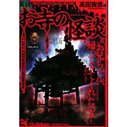 実録 お寺の怪談 [単行本]