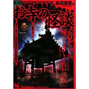 実録 お寺の怪談 [単行本]
