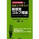 マンガで分かる筑波大学博士の新感覚ゴルフ理論―コンバインドプレーンの世界 [単行本]