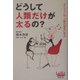 どうして人類だけが太るの?―ダイエットは、人類の祖先に学ぶ [単行本]