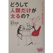 どうして人類だけが太るの?―ダイエットは、人類の祖先に学ぶ [単行本]