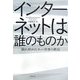 インターネットは誰のものか―崩れ始めたネット世界の秩序 [単行本]