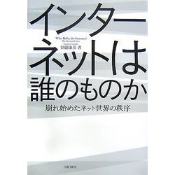 インターネットは誰のものか―崩れ始めたネット世界の秩序 [単行本]