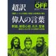 超訳偉人の言葉－釈迦、般若心経、孔子、聖書-最高の人生が見つかる感動の名言集 [ムックその他]
