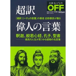 ヨドバシ Com 超訳偉人の言葉 釈迦 般若心経 孔子 聖書 最高の人生が見つかる感動の名言集 ムックその他 通販 全品無料配達