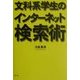 文科系学生のインターネット検索術 [単行本]