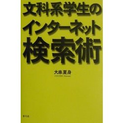 文科系学生のインターネット検索術 [単行本]