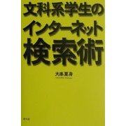 文科系学生のインターネット検索術 [単行本]