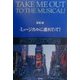 ミュージカルに連れてって! [単行本]