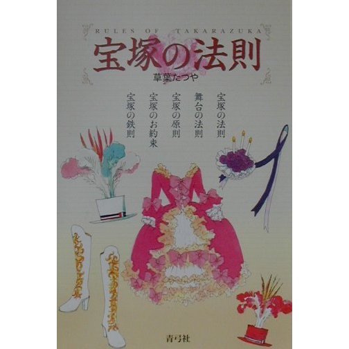 宝塚の法則 [単行本]